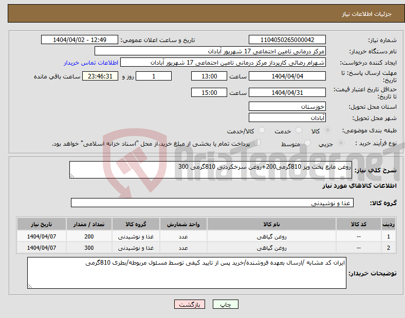 تصویر کوچک آگهی نیاز انتخاب تامین کننده-روغن مایع پخت وپز 810گرمی200+روغن سرخکردنی 810گرمی 300
