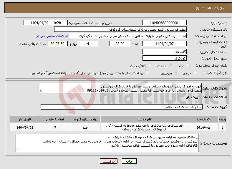 تصویر کوچک آگهی نیاز انتخاب تامین کننده-تهیه و اجرای پایش تصویری سطح روستا مطابق با فایل های پیوستی دهیاری در پذیرش یا رد درخواست ها مختار است. شماره تماس 09111751453