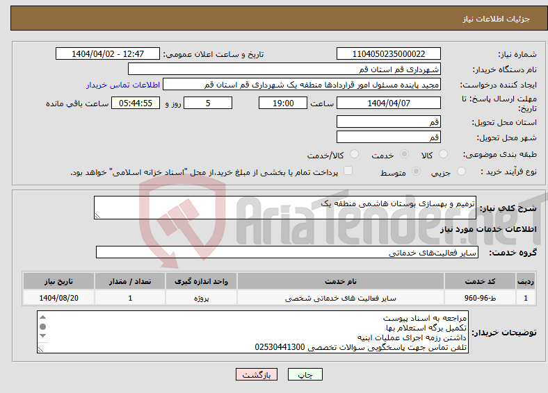 تصویر کوچک آگهی نیاز انتخاب تامین کننده-ترمیم و بهسازی بوستان هاشمی منطقه یک