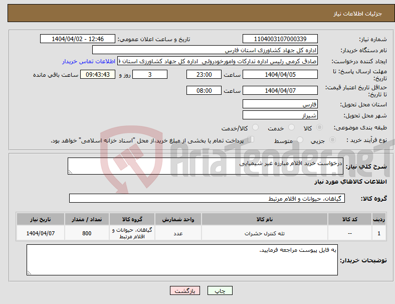 تصویر کوچک آگهی نیاز انتخاب تامین کننده-درخواست خرید اقلام مبارزه غیر شیمیایی