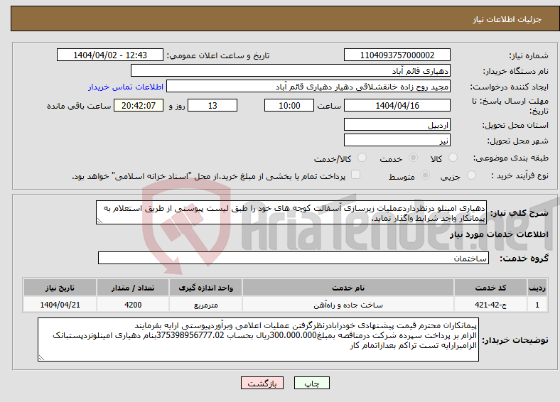 تصویر کوچک آگهی نیاز انتخاب تامین کننده-دهیاری امینلو درنظرداردعملیات زیرسازی آسفالت کوچه های خود را طبق لیست پیوستی از طریق استعلام به پیمانکار واجد شرایط واگذار نماید.