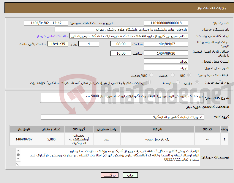 تصویر کوچک آگهی نیاز انتخاب تامین کننده-یخ خشک با روکش آلومینیومی3 لایه جهت نگهداری دارو تعداد مورد نیاز 5000عدد
