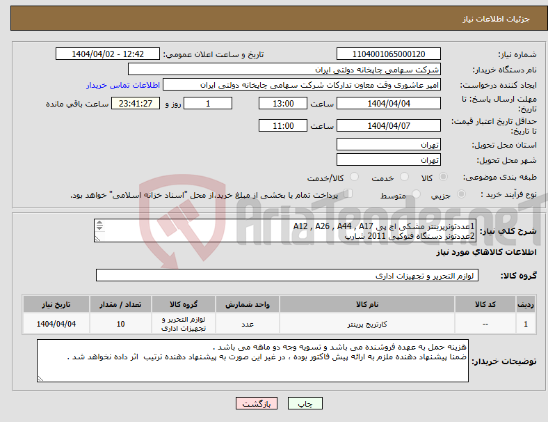 تصویر کوچک آگهی نیاز انتخاب تامین کننده-1عددتونرپرینتر مشکی اچ پی A12 , A26 , A44 , A17 2عددتونر دستگاه فتوکپی 2011 شارپ 2عددتونر پرینتر زرد اچ پی A126 2عددتونر پرینتر آبی اچ پی A126