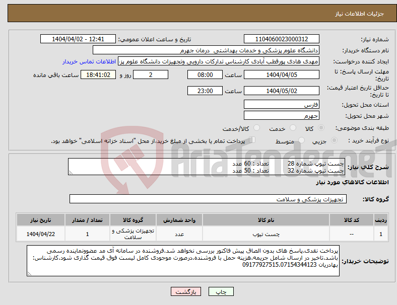 تصویر کوچک آگهی نیاز انتخاب تامین کننده-چست تیوپ شماره 28 تعداد : 60 عدد چست تیوپ شماره 32 تعداد : 50 عدد