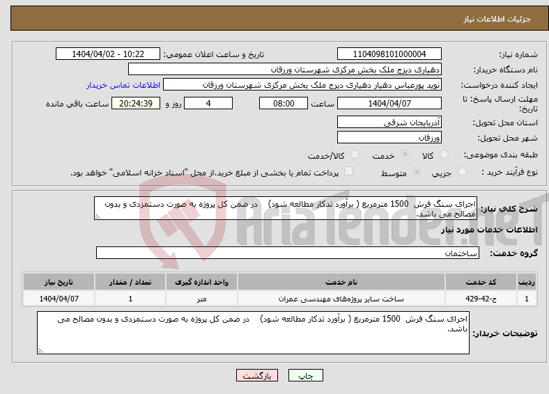 تصویر کوچک آگهی نیاز انتخاب تامین کننده-اجرای سنگ فرش 1500 مترمربع ( برآورد تدکار مطالعه شود) در ضمن کل پروژه به صورت دستمزدی و بدون مصالح می باشد.