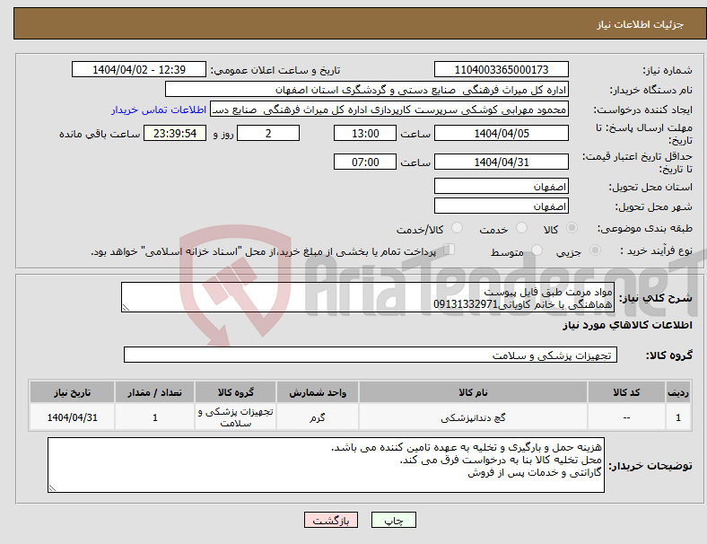 تصویر کوچک آگهی نیاز انتخاب تامین کننده-مواد مرمت طبق فایل پیوست هماهنگی با خانم کاویانی09131332971