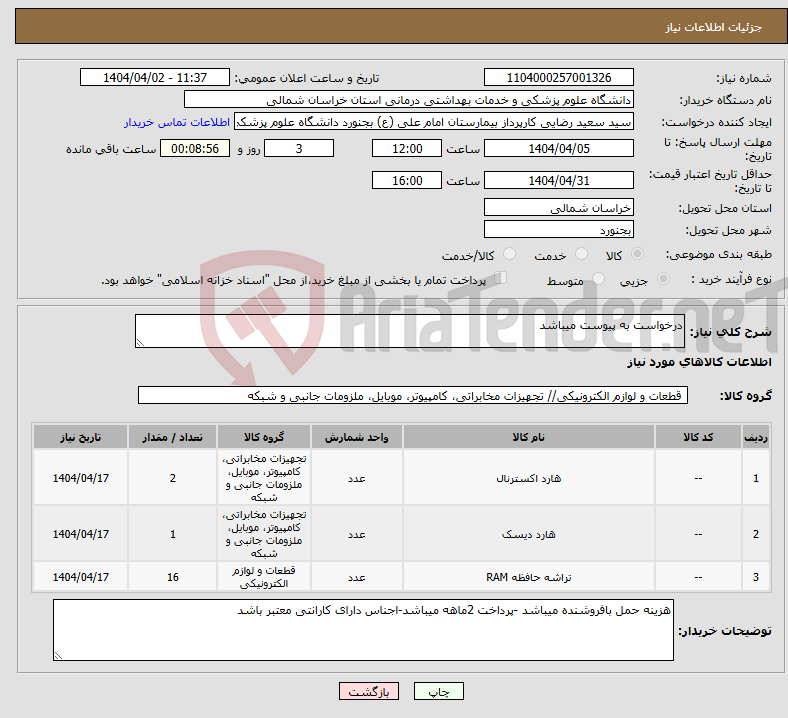 تصویر کوچک آگهی نیاز انتخاب تامین کننده-درخواست به پیوست میباشد 