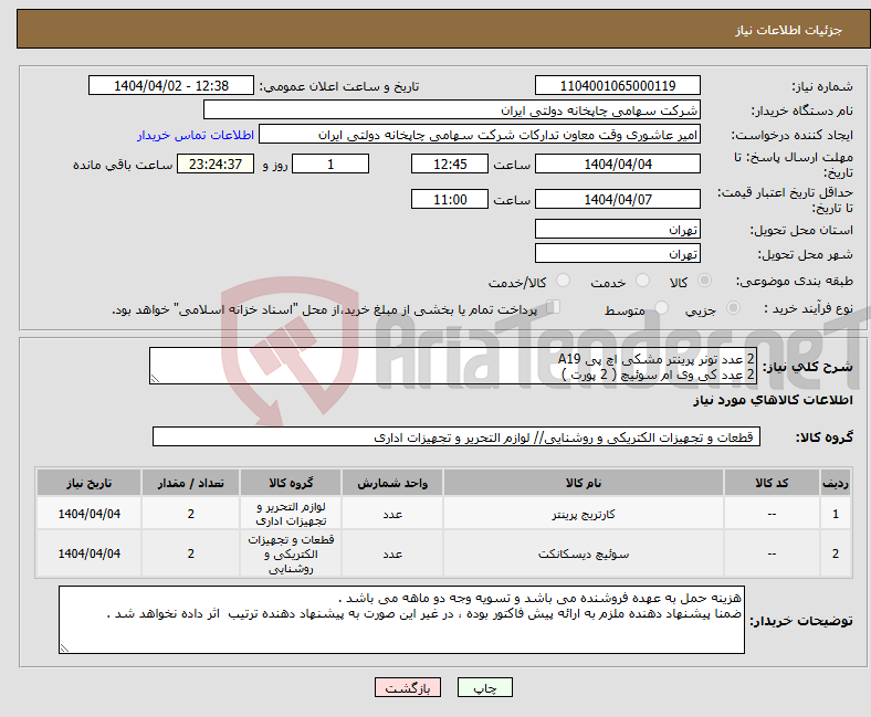تصویر کوچک آگهی نیاز انتخاب تامین کننده-2 عدد تونر پرینتر مشکی اچ پی A19 2 عدد کی وی ام سوئیچ ( 2 پورت )