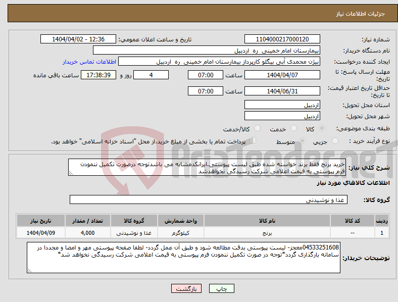 تصویر کوچک آگهی نیاز انتخاب تامین کننده-خرید برنج فقط برند خواسته شده طبق لیست پیوستی.ایرانکدمشابه می باشدتوجه درصورت تکمیل ننمودن فرم پیوستی به قیمت اعلامی شرکت رسیدگی نخواهدشد