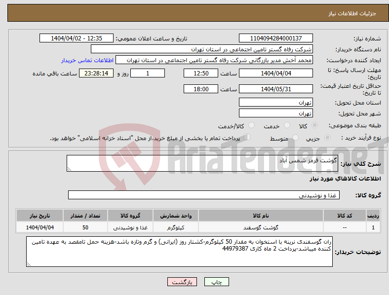 تصویر کوچک آگهی نیاز انتخاب تامین کننده-گوشت قرمز شمس آباد