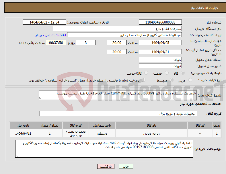 تصویر کوچک آگهی نیاز انتخاب تامین کننده-خرید یک دستگاه دیزل ژنراتور 550kva برند کمپانی Cummins مدل QSX15-G8 طبق لیست پیوست
