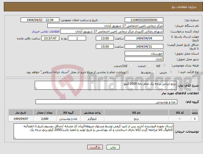 تصویر کوچک آگهی نیاز انتخاب تامین کننده-برنج ایرانی درجه یک تمام دانه 2000 کیلو