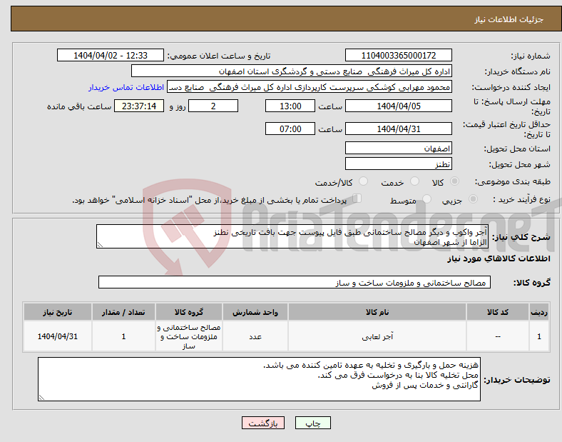 تصویر کوچک آگهی نیاز انتخاب تامین کننده-آجر واکوب و دیگر مصالح ساختمانی طبق فایل پیوست جهت بافت تاریخی نطنز الزاما از شهر اصفهان