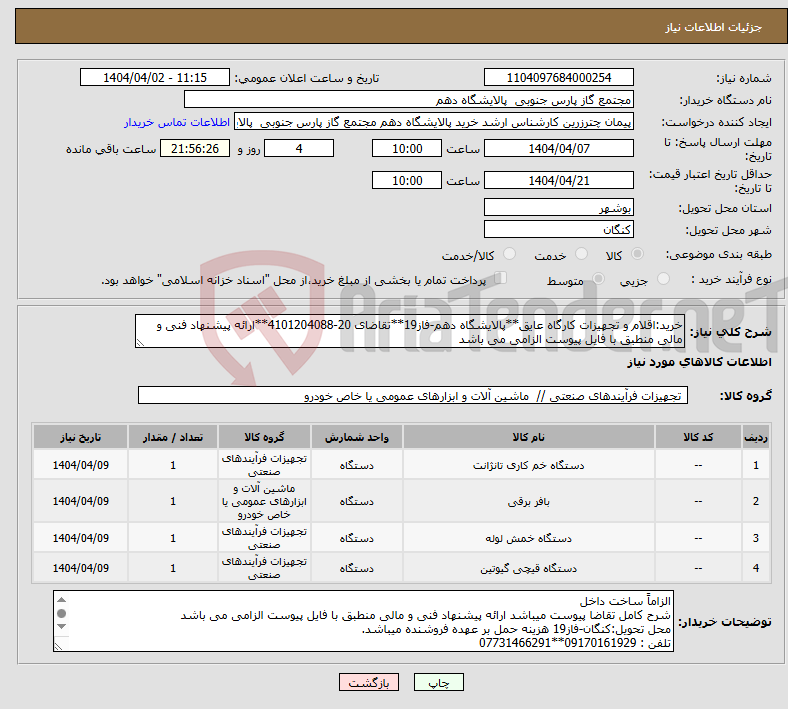 تصویر کوچک آگهی نیاز انتخاب تامین کننده-خرید:اقلام و تجهیزات کارگاه عایق**پالایشگاه دهم-فاز19**تقاضای 20-4101204088**ارائه پیشنهاد فنی و مالی منطبق با فایل پیوست الزامی می باشد 