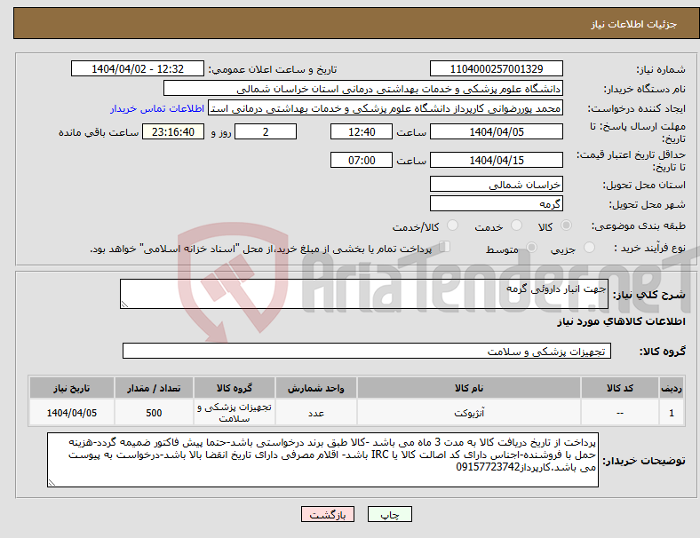تصویر کوچک آگهی نیاز انتخاب تامین کننده-جهت انبار داروئی گرمه