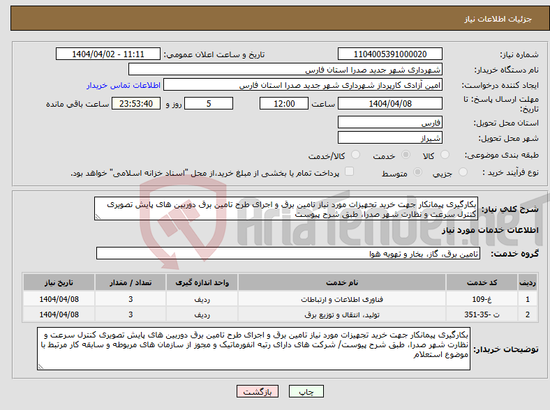 تصویر کوچک آگهی نیاز انتخاب تامین کننده-بکارگیری پیمانکار جهت خرید تجهیزات مورد نیاز تامین برق و اجرای طرح تامین برق دوربین های پایش تصویری کنترل سرعت و نظارت شهر صدرا، طبق شرح پیوست