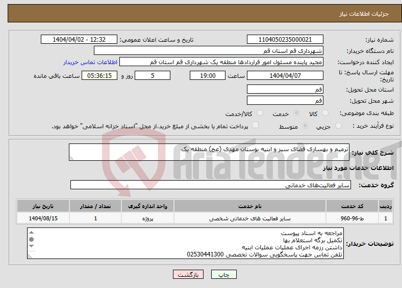تصویر کوچک آگهی نیاز انتخاب تامین کننده-ترمیم و بهسازی فضای سبز و ابنیه بوستان مهدی (عج) منطقه یک