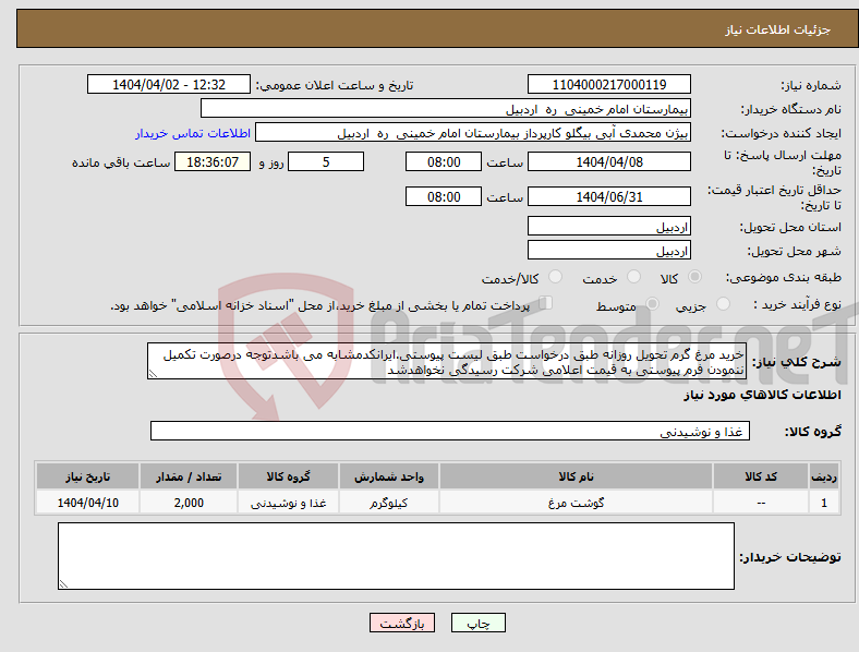 تصویر کوچک آگهی نیاز انتخاب تامین کننده-خرید مرغ گرم تحویل روزانه طبق درخواست طبق لیست پیوستی.ایرانکدمشابه می باشدتوجه درصورت تکمیل ننمودن فرم پیوستی به قیمت اعلامی شرکت رسیدگی نخواهدشد