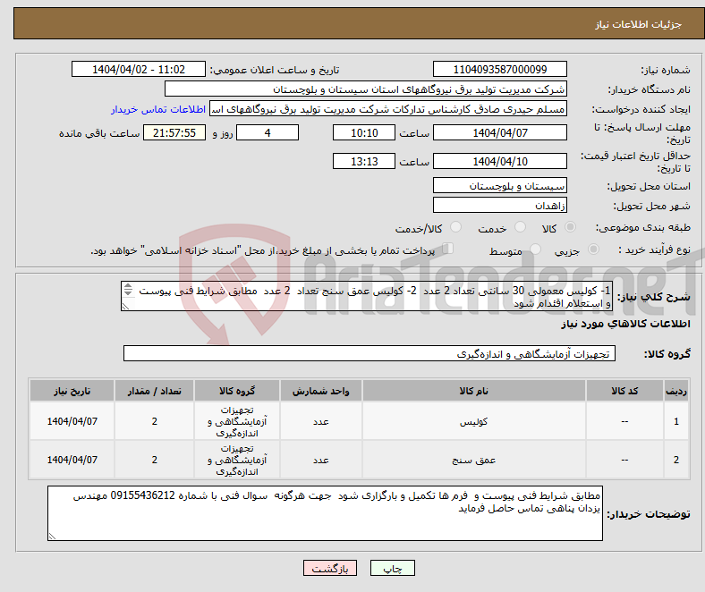تصویر کوچک آگهی نیاز انتخاب تامین کننده-1- کولیس معمولی 30 سانتی تعداد 2 عدد 2- کولیس عمق سنج تعداد 2 عدد مطابق شرایط فنی پیوست و استعلام اقئدام شود 