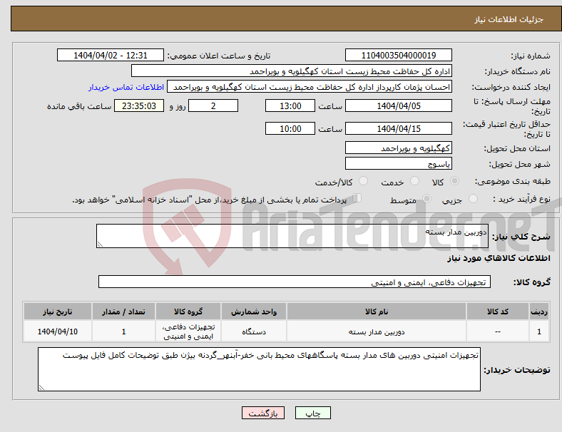 تصویر کوچک آگهی نیاز انتخاب تامین کننده-دوربین مدار بسته