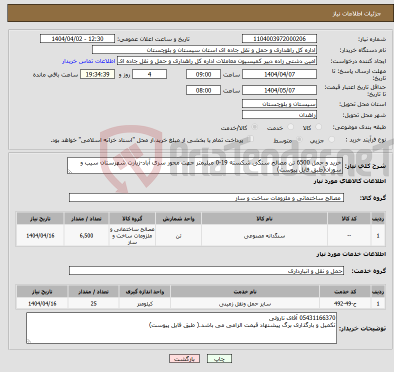 تصویر کوچک آگهی نیاز انتخاب تامین کننده-خرید و حمل 6500 تن مصالح سنگی شکسته 19-0 میلیمتر جهت محور سری آباد-زیارت شهرستان سیب و سوران(طبق فایل پیوست)