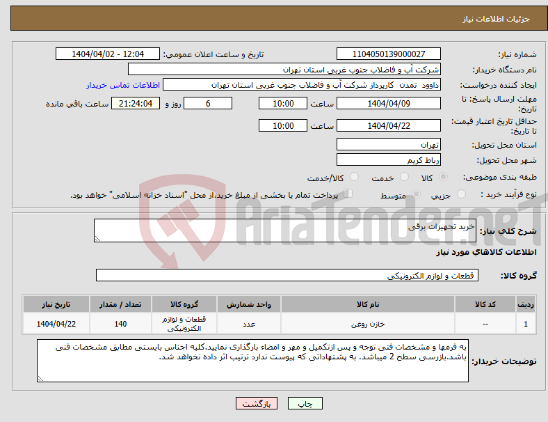 تصویر کوچک آگهی نیاز انتخاب تامین کننده-خرید تجهیزات برقی