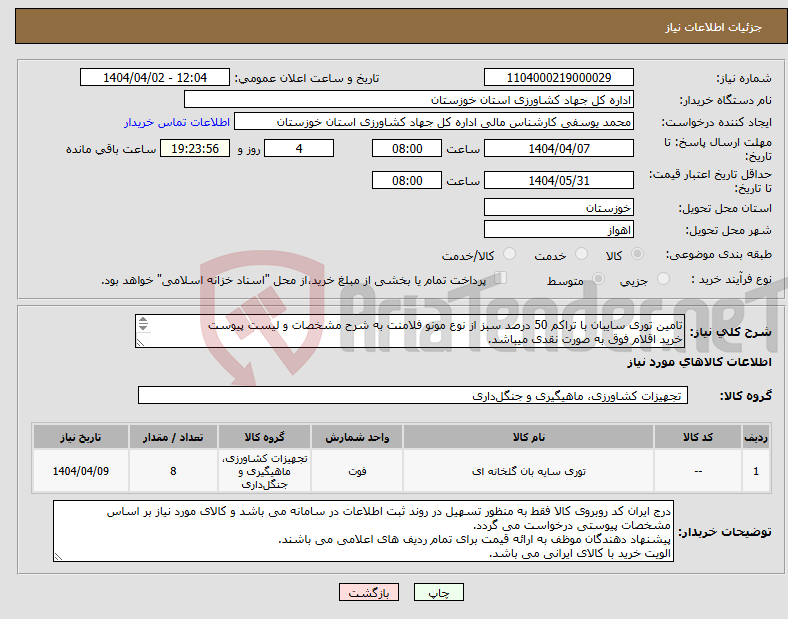تصویر کوچک آگهی نیاز انتخاب تامین کننده-تامین توری سایبان با تراکم 50 درصد سبز از نوع مونو فلامنت به شرح مشخصات و لیست پیوست خرید اقلام فوق به صورت نقدی میباشد. 