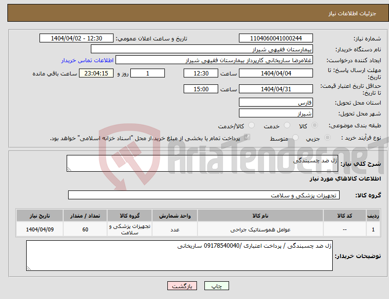 تصویر کوچک آگهی نیاز انتخاب تامین کننده-ژل ضد چسبندگی 