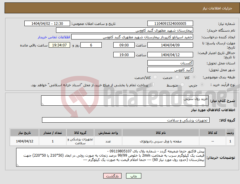 تصویر کوچک آگهی نیاز انتخاب تامین کننده-خرید رول سربی 