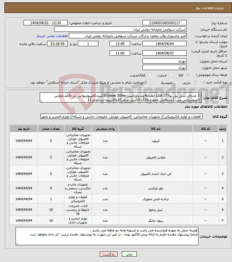 تصویر کوچک آگهی نیاز انتخاب تامین کننده-(5 عددفن سی پی یو777-LGA -تعداد4عددپاورکیس Green 500w)5کیبردکامپیوتریواس بی-5عددماوس کامپیوتریواس پی، 1عددفلش مموری16گ،10لیبل عرض10و10ریبون زبراعرض11