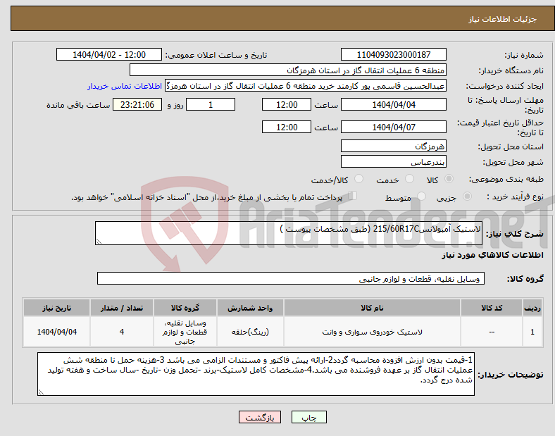 تصویر کوچک آگهی نیاز انتخاب تامین کننده-لاستیک آمبولانس215/60R17C (طبق مشخصات پیوست )