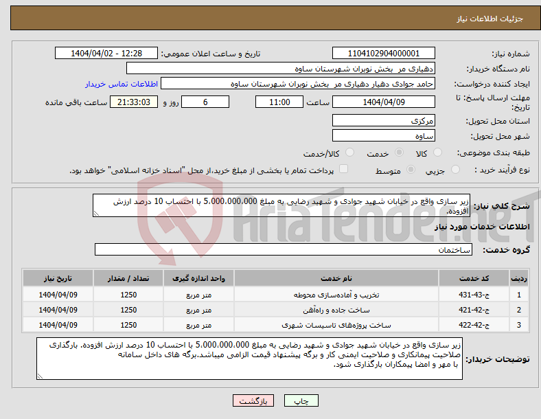 تصویر کوچک آگهی نیاز انتخاب تامین کننده-زیر سازی واقع در خیابان شهید جوادی و شهید رضایی به مبلغ 5،000،000،000 با احتساب 10 درصد ارزش افزوده.