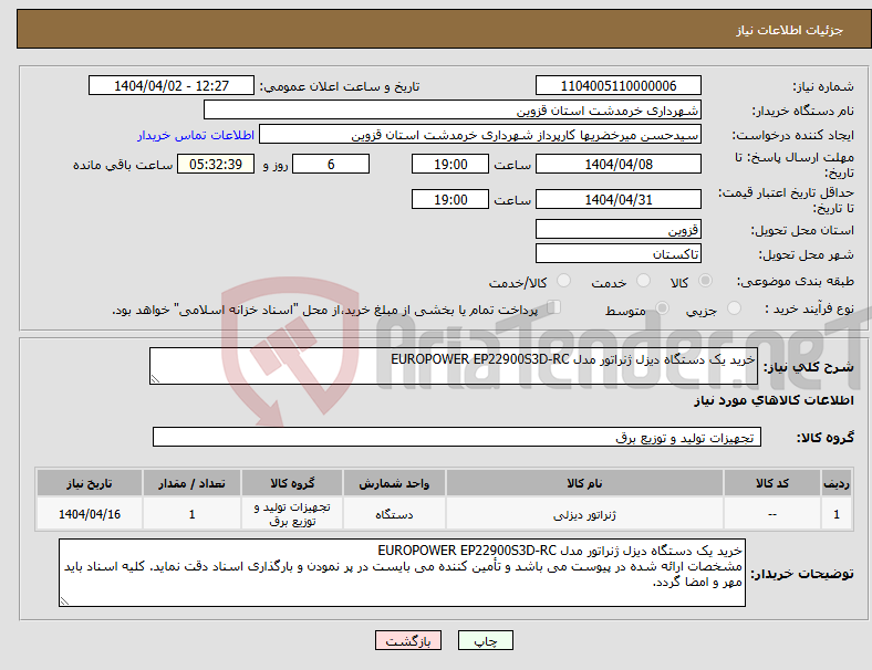 تصویر کوچک آگهی نیاز انتخاب تامین کننده-خرید یک دستگاه دیزل ژنراتور مدل EUROPOWER EP22900S3D-RC 