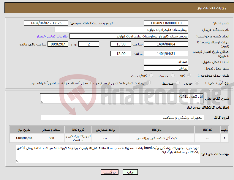 تصویر کوچک آگهی نیاز انتخاب تامین کننده-اتل گچی 15*75
