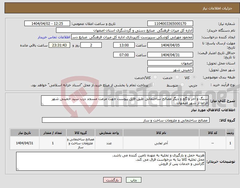 تصویر کوچک آگهی نیاز انتخاب تامین کننده-سنگ و آجر و گچ و دیگر مصالح ساختمانی طبق فایل پیوست جهت مرمت مسجد درب سید خمینی شهر الزاما از شهر اصفهان