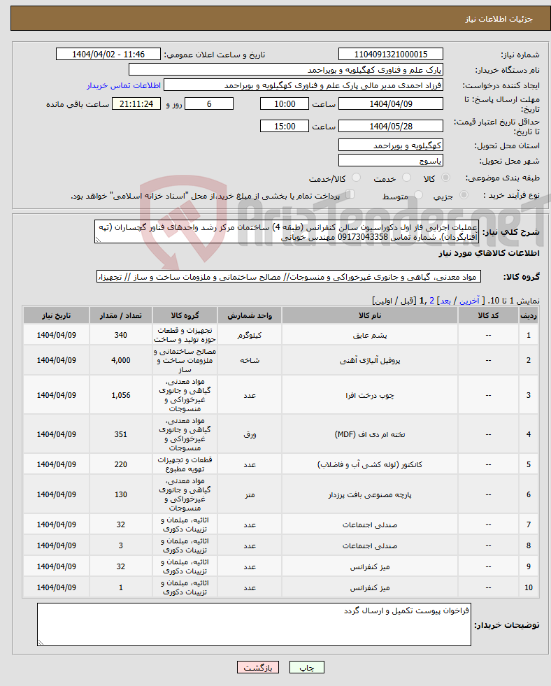 تصویر کوچک آگهی نیاز انتخاب تامین کننده-عملیات اجرایی فاز اول دکوراسیون سالن کنفرانس (طبقه 4) ساختمان مرکز رشد واحدهای فناور گچساران (تپه آفتابگردان). شماره تماس 09173043358 مهندس خوبانی