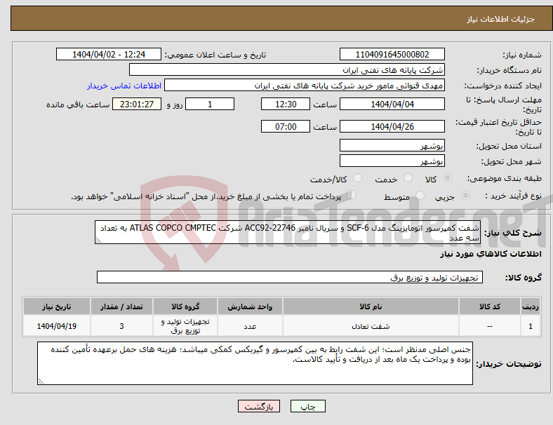 تصویر کوچک آگهی نیاز انتخاب تامین کننده-شفت کمپرسور اتومایزینگ مدل SCF-6 و سریال نامبر ACC92-22746 شرکت ATLAS COPCO CMPTEC به تعداد سه عدد