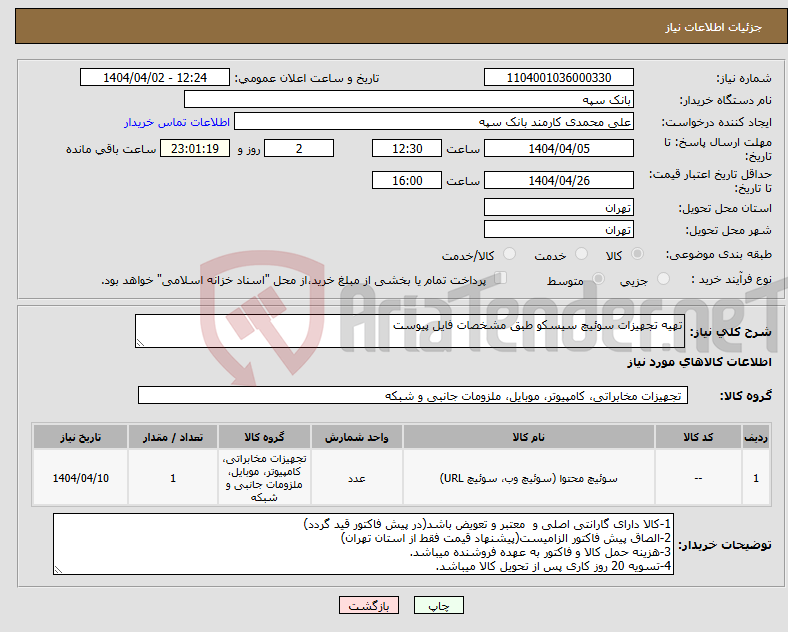 تصویر کوچک آگهی نیاز انتخاب تامین کننده-تهیه تجهیزات سوئیچ سیسکو طبق مشخصات فایل پیوست