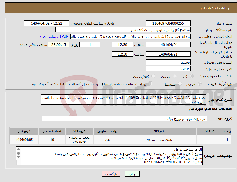 تصویر کوچک آگهی نیاز انتخاب تامین کننده-خرید:باتری**پالایشگاه دهم-فاز19**تقاضای 16936**ارائه پیشنهاد فنی و مالی منطبق با فایل پیوست الزامی می باشد 
