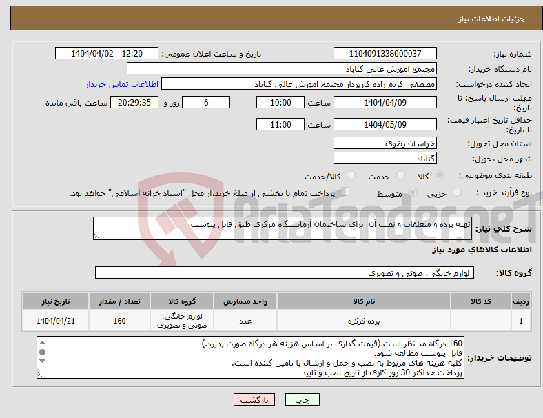 تصویر کوچک آگهی نیاز انتخاب تامین کننده-تهیه پرده و متعلقات و نصب آن برای ساختمان آزمایشگاه مرکزی طبق فایل پیوست