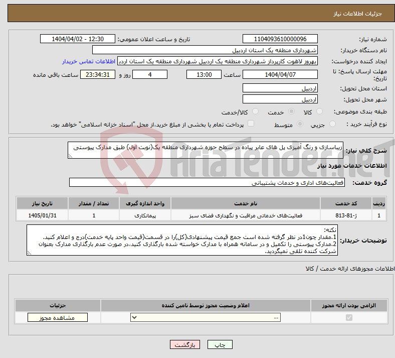 تصویر کوچک آگهی نیاز انتخاب تامین کننده-زیباسازی و رنگ آمیزی پل های عابر پیاده در سطح حوزه شهرداری منطقه یک(نوبت اول) طبق مدارک پیوستی