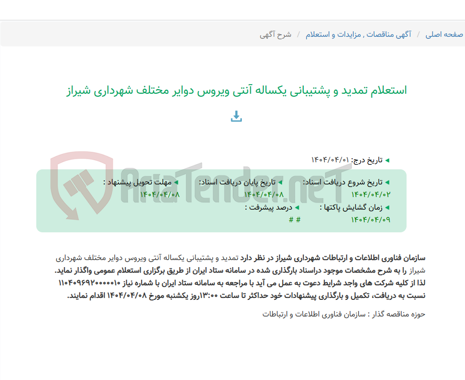 تصویر کوچک آگهی استعلام تمدید و پشتیبانی یکساله آنتی ویروس دوایر مختلف شهرداری شیراز