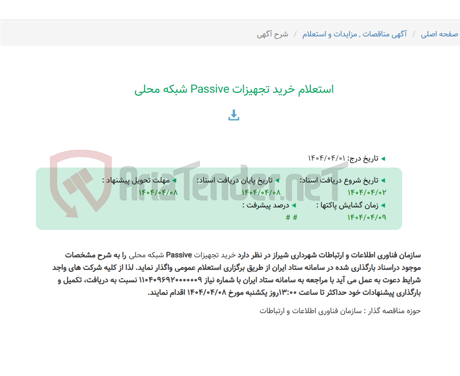 تصویر کوچک آگهی استعلام خرید تجهیزات Passive شبکه محلی