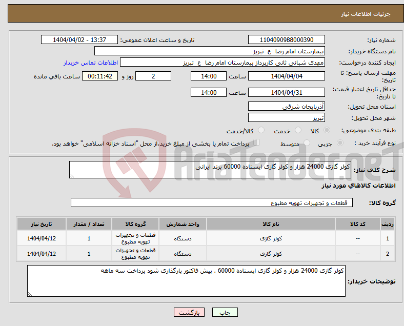 تصویر کوچک آگهی نیاز انتخاب تامین کننده-کولر گازی 24000 هزار و کولر گازی ایستاده 60000 برند ایرانی 