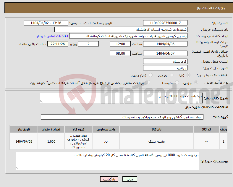 تصویر کوچک آگهی نیاز انتخاب تامین کننده-درخواست خرید 1000تن بیس 