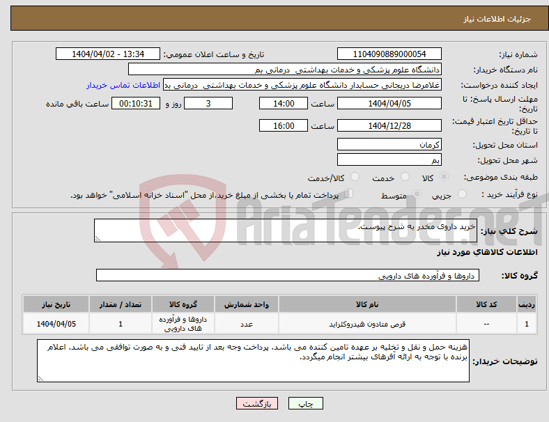 تصویر کوچک آگهی نیاز انتخاب تامین کننده-خرید داروی مخدر به شرح پیوست.