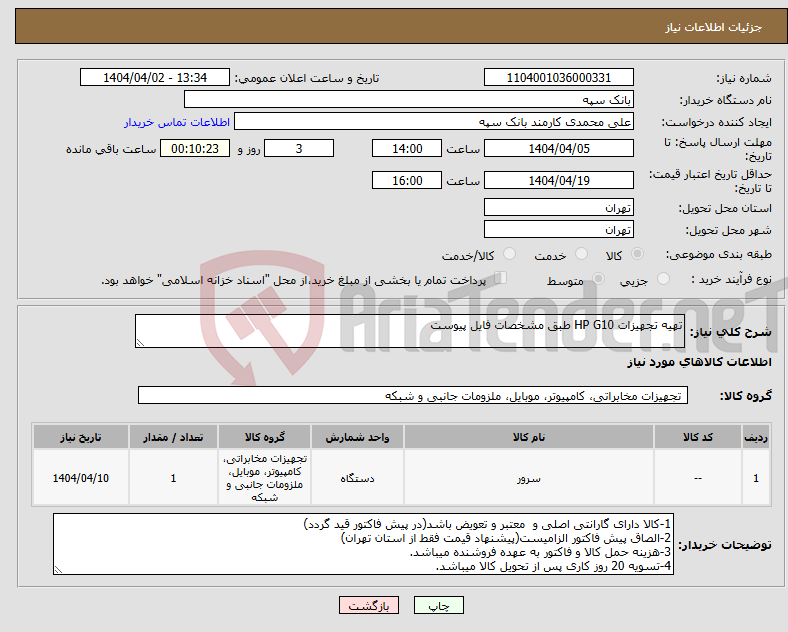 تصویر کوچک آگهی نیاز انتخاب تامین کننده-تهیه تجهیزات HP G10 طبق مشخصات فایل پیوست