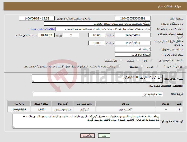 تصویر کوچک آگهی نیاز انتخاب تامین کننده-مرغ گرم کشتار روز 1000 کیلوگرم