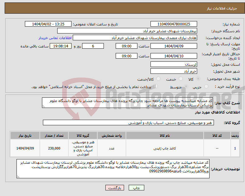 تصویر کوچک آگهی نیاز انتخاب تامین کننده-کد مشابه میباشدبه پیوست ها مراجعه شود چاپ برگه پرونده های بیمارستان عشایر با لوگو دانشگاه علوم پزشکی لرستان بیمارستان شهدای عشایر 