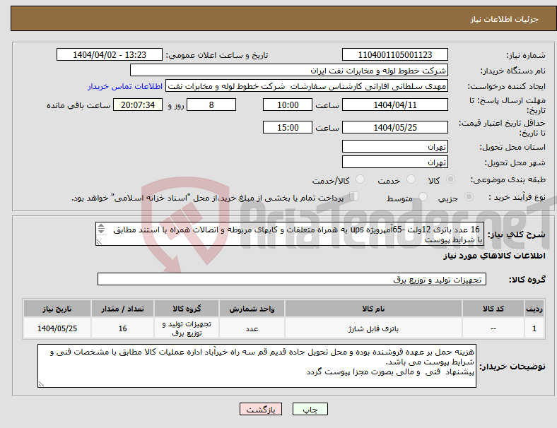 تصویر کوچک آگهی نیاز انتخاب تامین کننده- 16 عدد باتری 12ولت -65آمپرویژه ups به همراه متعلقات و کابھای مربوطه و اتصالات همراه با استند مطابق با شرایط پیوست 